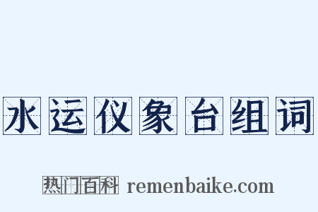 水运仪象台组词是什么意思的图片